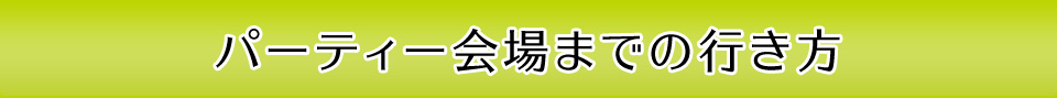 パーティ会場までの行き方