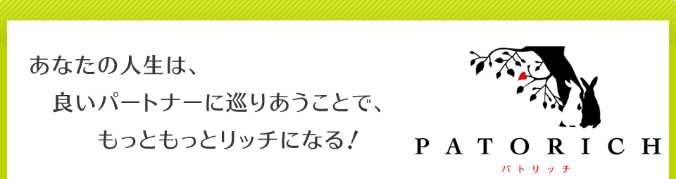 あなたの人生は、良いパートナーに巡りあうことでもっともっとリッチになる！