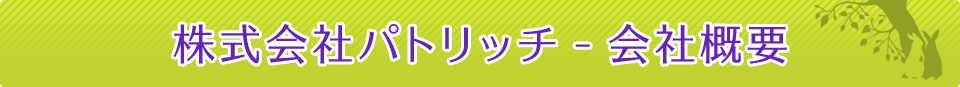 株式会社パトリッチ　会社概要