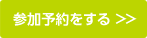 参加予約をする