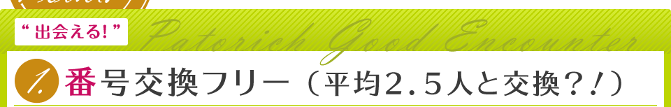 番号交換フリー（平均2.5人と交換?!）