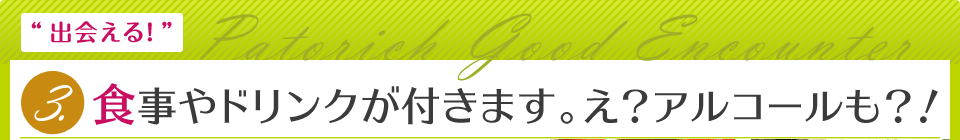 食事やドリンクが付きます。え？アルコールも?!