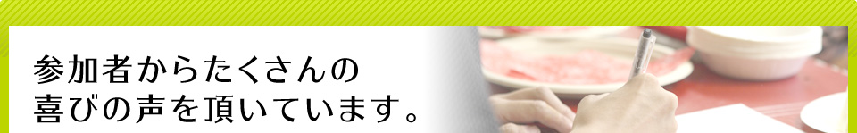 参加者からたくさんの喜びの声を頂いています