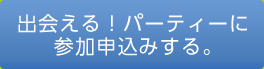 出会える！パーティーに参加申し込みする