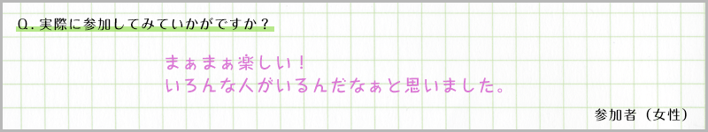 参加者の声04