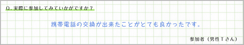 参加者の声08