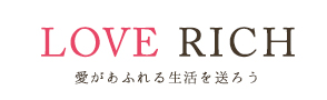 愛があふれる生活を送ろう