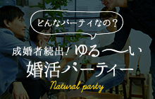 どんなパーティなの？成婚者続出！ ゆる～い 婚活パーティー