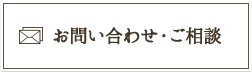 お問い合わせ・ご相談