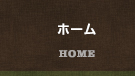 ホーム／HOME
