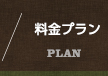 料金プラン／PLAN