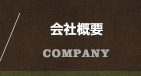 会社概要／COMPANY