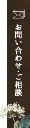 お問い合わせ・ご相談