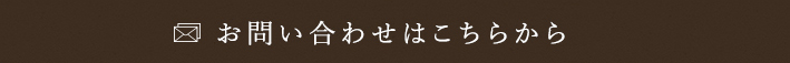 お問い合わせはこちらから