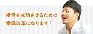 婚活を成功させるための意識改革になります！