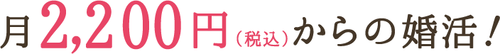 月2,000円からの婚活！