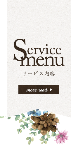 Service menu サービス内容