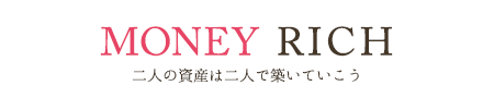 MONEY RICH 二人の資産は二人で築いていこう