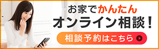 オンライン相談予約受付中！