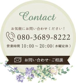 Contact お気軽にお問い合わせください！ 052-533-0822 営業時間10:00～20:00(水曜定休) お問い合わせ・ご相談