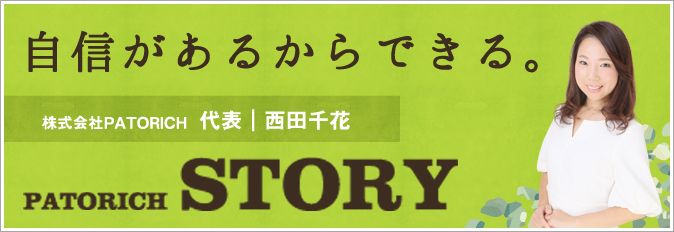 自信があるからできる。 株式会社PATORICH代表｜西田千花 PATORICHSTORY