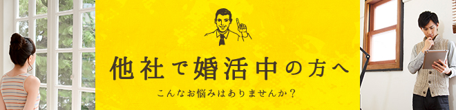 最近全然 出会えない… 担当が いない… 料金が 高すぎる… アドバイスも なにもない… 他社で婚活中の方へ