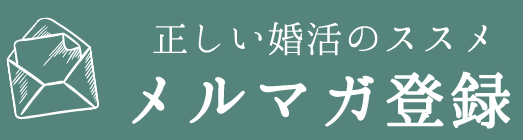 正しい婚活のススメ メルマガ登録