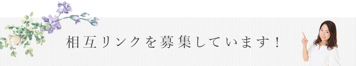 相互リンクを募集しています！