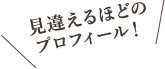 見違えるほどのプロフィール！