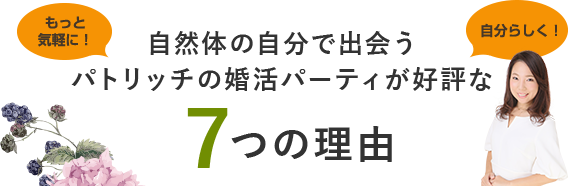 自然体の自分で出会うパトリッチの婚活パーティが好評な７つの理由