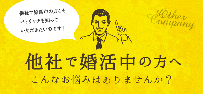 他社で婚活中の方へ