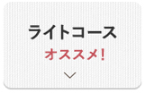 ライトコースオススメ！