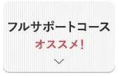 フルサポートコースオススメ！