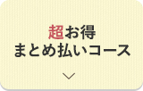 超お得まとめ払いコース