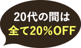 20代の間は20%OFF