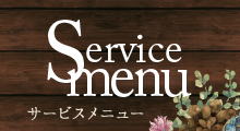 サービスメニュー