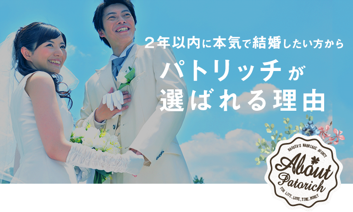 ２年以内に本気で結婚したい方からパトリッチが選ばれる理由