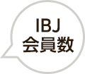 IBJ会員数