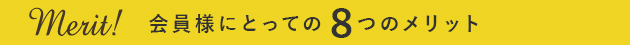 会員様にとっての8つのメリット