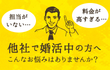 他社で婚活中の方へ