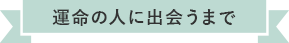 運命の人に出会うまで