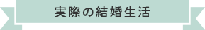 実際の結婚生活