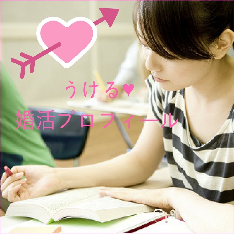 婚活 プロフィール