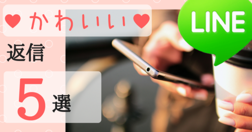 LINE　返信