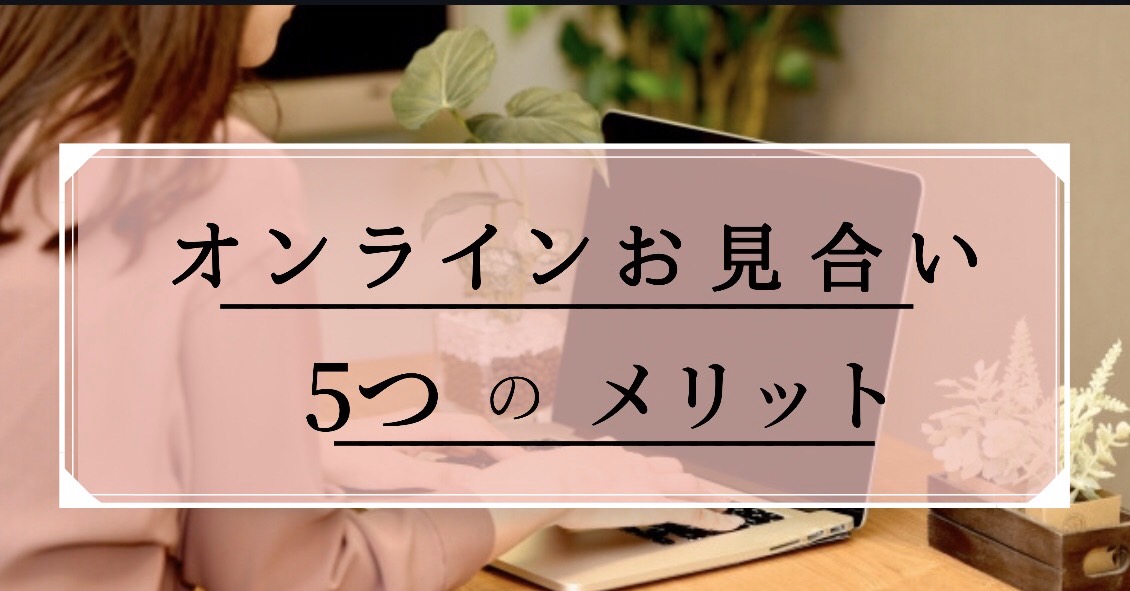 コロナだからこそ!オンラインお見合いの5つのメリット