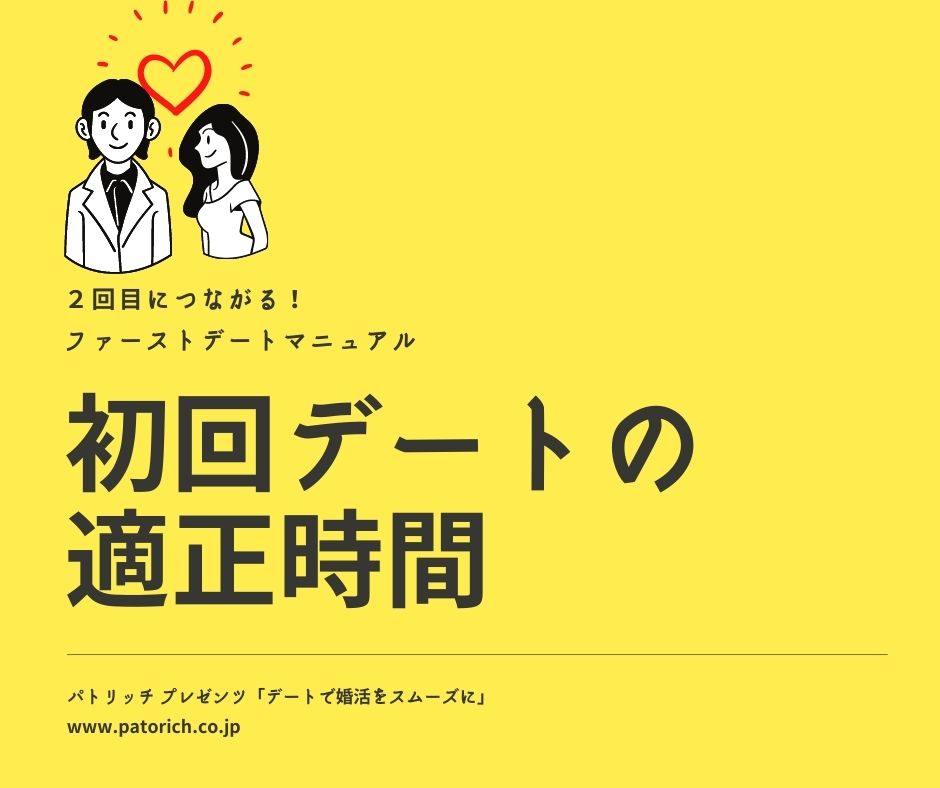 初回デート 時間 長さ